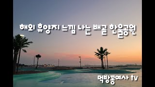 한국에 이런곳이? 배곧 한울공원 다녀왔어요. │한울공원 │석양맛집 │해외휴양지느낌 │해수풀장 │시흥해수풀장 │존예