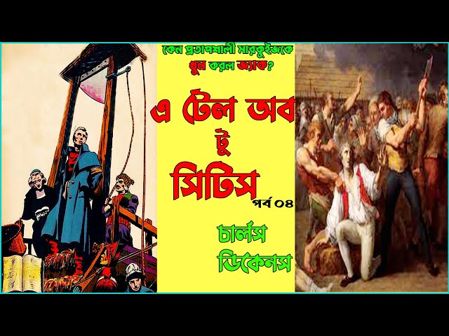 এ টেল অব টু সিটিস চার্লস ডিকেনস A Tale of Two Cities Charles Dickens Part 4 Bengali Audio Book