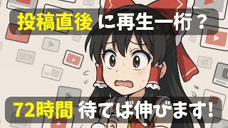 【ゆっくりSEO】動画を投稿したけど視聴率一桁？再生数の初速が伸びないのはなぜ…答えはYouTubeの「初速テスト！」72時間待つと動画が伸びる仕組みを教えます