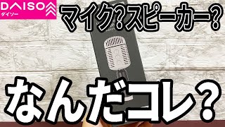 【Daiso】 Speaker? Microphone? What is this?
