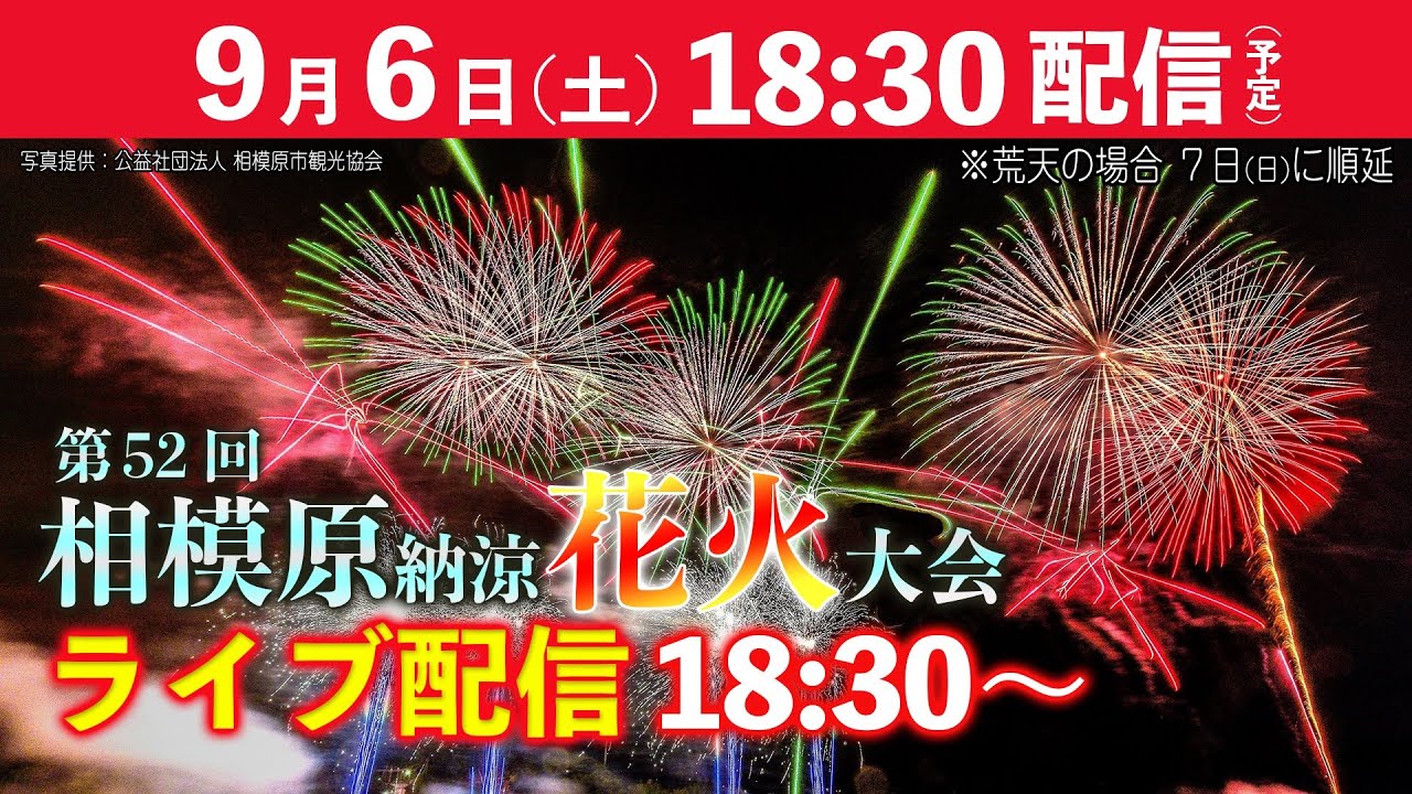 相模原納涼花火大会 ｜2026年のお祭り花火-配信情報や見どころをご紹介
