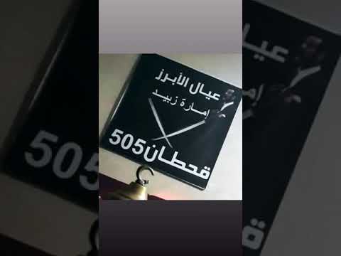 حالات واتساب علم عيال الابرز إمارة زبيد قحطان 505 شيلة آمر ي امير وكلنا حزام ضهر من برها لحدودها