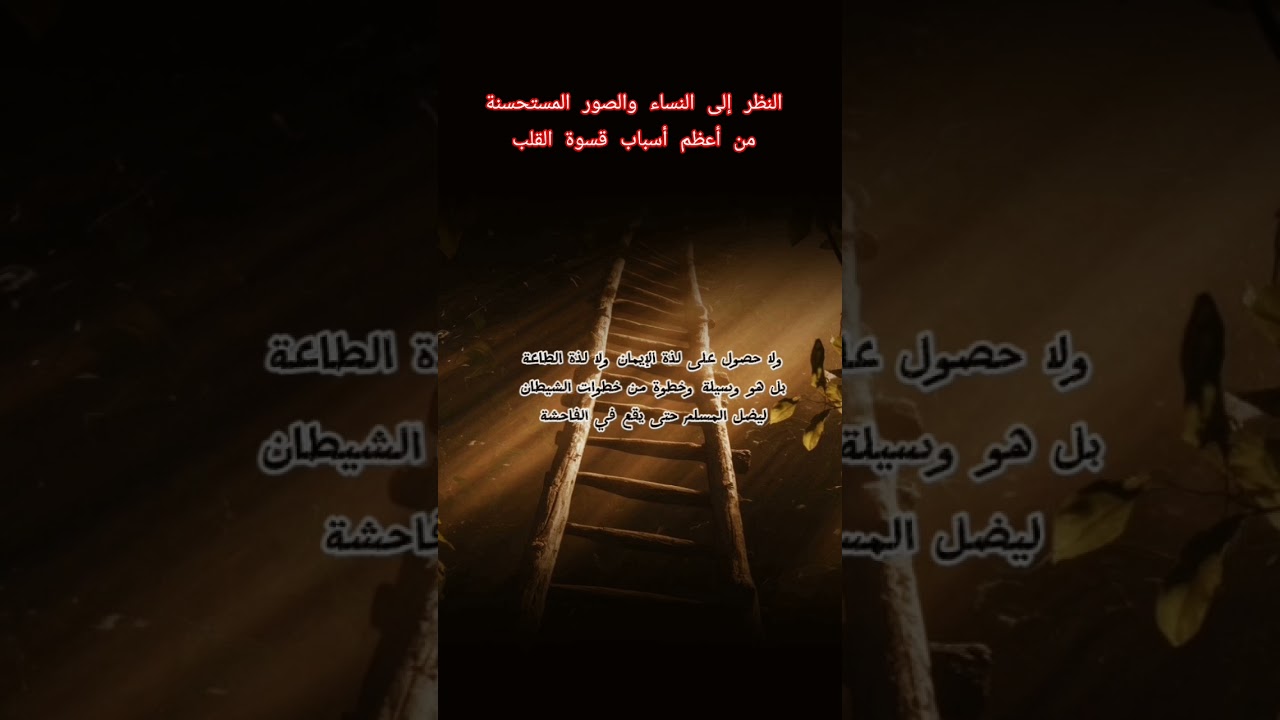 النظر إلى النساء من أعظم أسباب قسوة القلب؟ #اكسبلور #العثيمين #المصحف #حالات_واتس #تصميمي #ترند