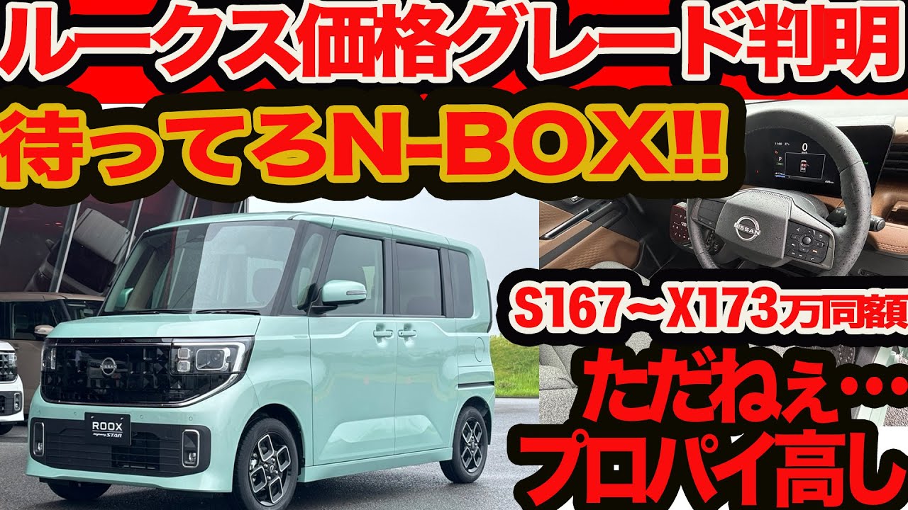 新型 ルークス 価格判明】スタート167万円と安くX173万円は N-BOX ガチ