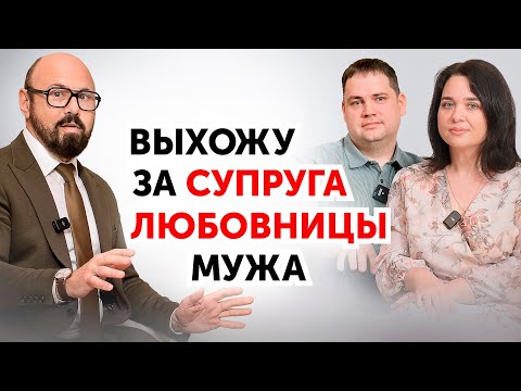 Наши супруги нам ИЗМЕНЯЛИ, а теперь МЫ - ПАРА. Разбор психолога