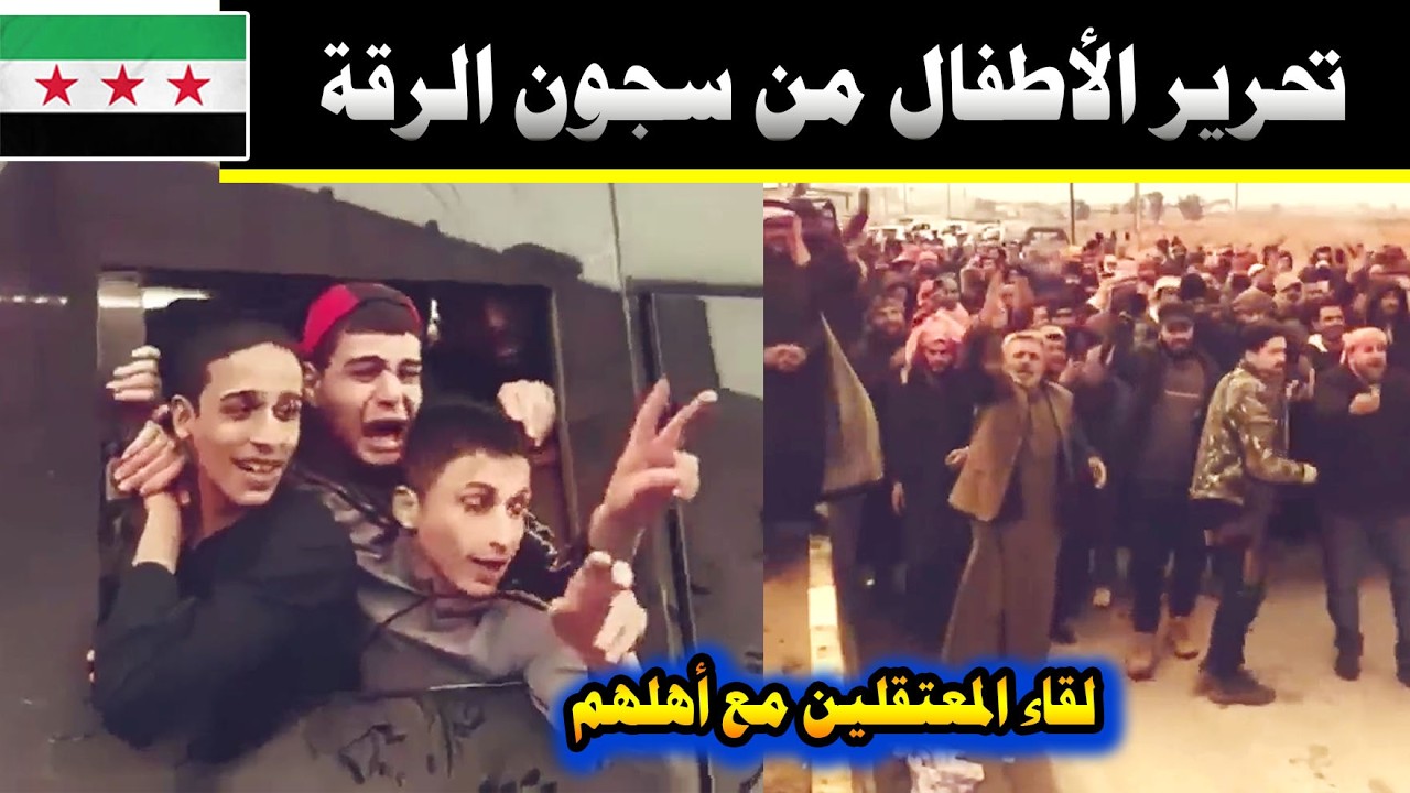 تحرير الأطفال السوريين من سجون الرقة🔥فرحة الأهالي مع أطفالهم