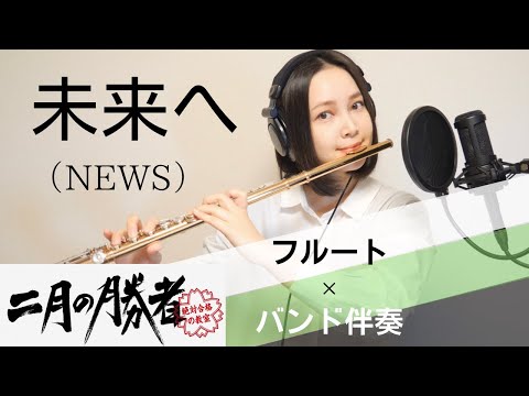 【フルート】未来へ ／ NEWS ／ 「 二月の勝者 -絶対合格の教室- 」テーマソング【バンド伴奏で演奏してみた】