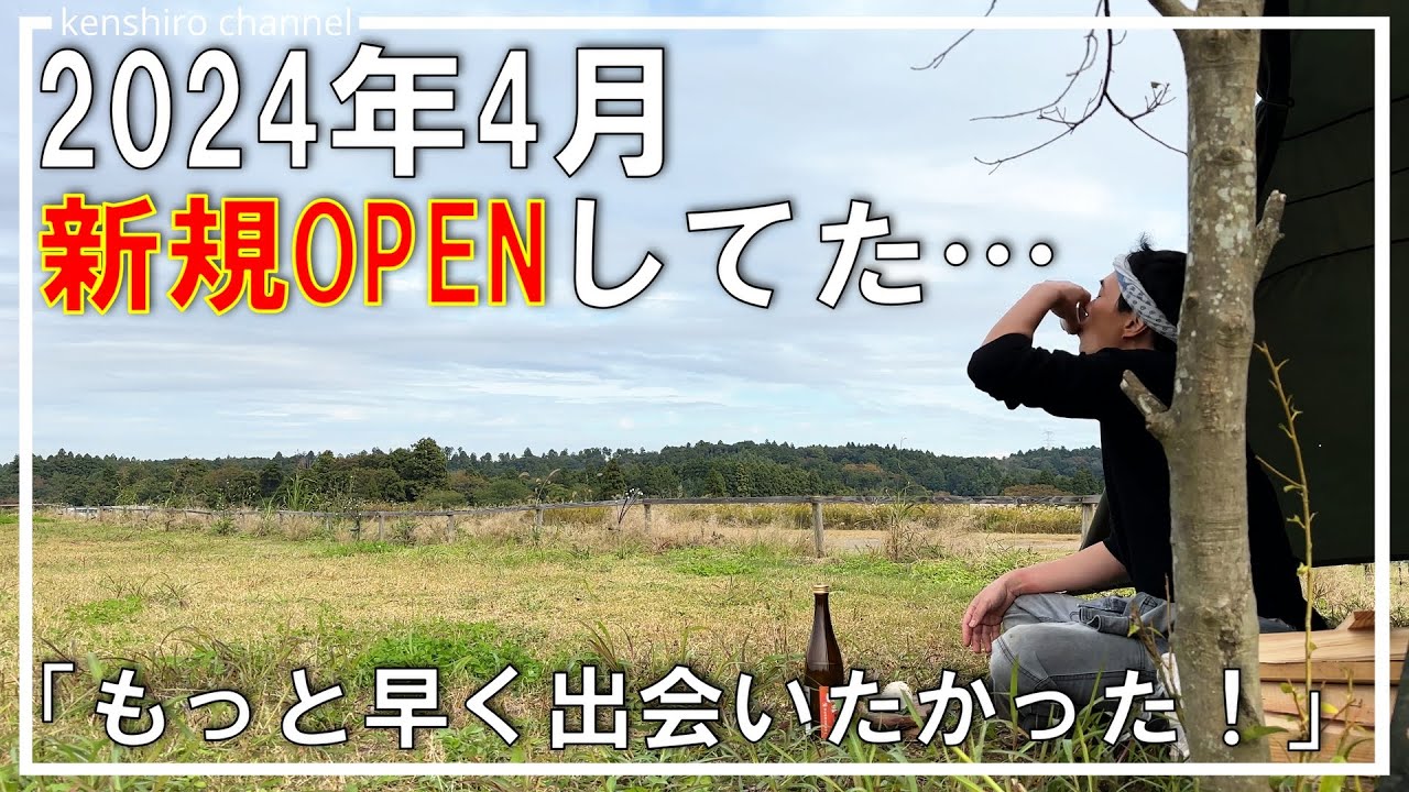 【千葉キャンプ】めっちゃ良いキャンプ場がひっそりOPENしてた。