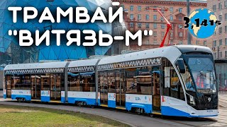 Tram 71-931М «Vityaz-M» | Urban electric transport development 2024