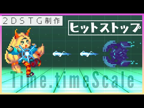【Unity】ヒットストップの実装【2DSTG制作#20】
