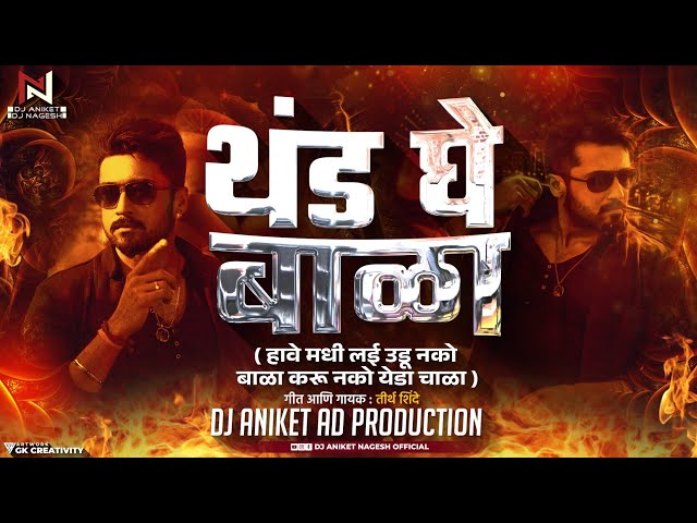 Thand Ghe Bala DJ Aniket & Nagesh | थंड घे बाळा  | Attitude Song | हावे मधी लई उडू नको बाळा class=