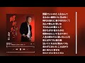 新曲 2025年10月1日発売  鳥羽一郎//昭和のおとこ カラオケ 自由に練習にお使いください  『著作権は付きません』