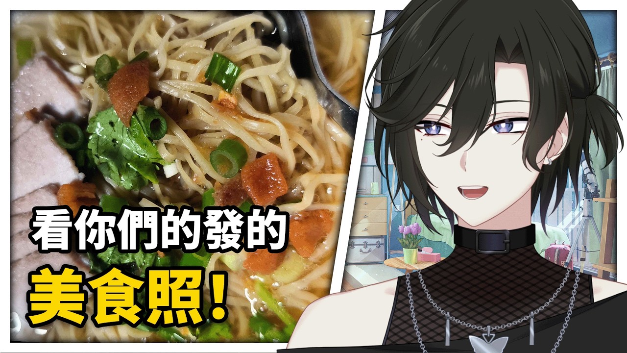 【雜談】看你們發的美食照片!| 馬來西亞Vtuber | MYViki