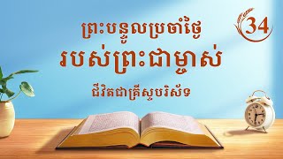 ព្រះបន្ទូលប្រចាំថ្ងៃរបស់ព្រះជាម្ចាស់៖ ដំណាក់កាលទាំងបីនៃកិច្ចការ | សម្រង់សម្ដីទី ៣៤