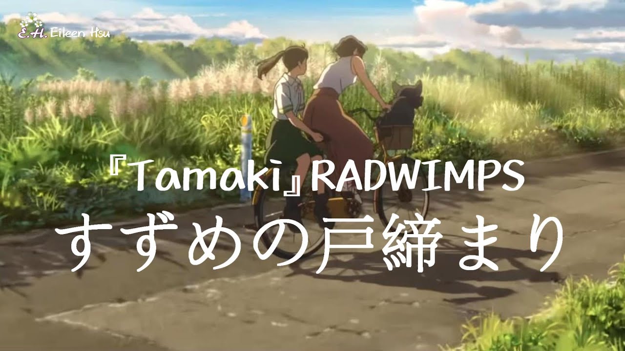🎵【Jpn/Chn/Eng】 中字『Tamaki』(たまき環) RADWIMPS《すずめの戸締まり》 (鈴芽之旅 Suzume) - YouTube