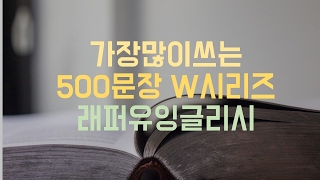 미국인이 가장많이쓰는 500문장 W시리즈 전체해설 래퍼유잉글리시