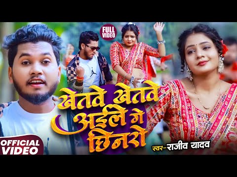 #Video | खेतवे खेतवे अईले गे छीनरो | #Rajeev Yadav | Dhodhi Ke Niche Godanma Ge | #Maghi Song 2026