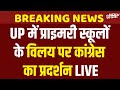 UP Low-Enrolment Schools Merger: UP में प्राइमरी स्कूलों के विलय पर Congress का Protests | NSUI