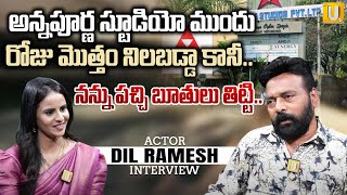 అన్నపూర్ణ స్టూడియో ముందు రోజు మొత్తం నిలబడ్డా కానీ.. | Dil Ramesh about  Film Industry | Its UTV
