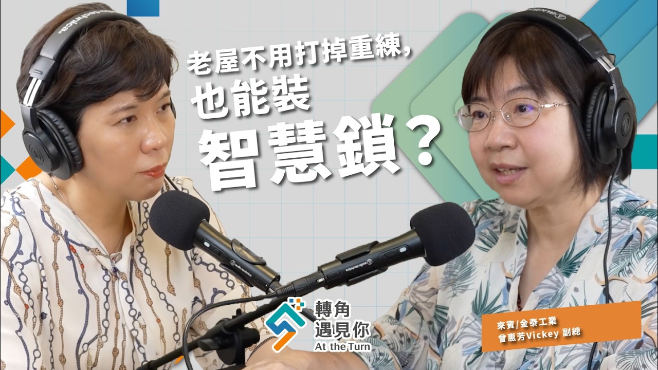 從傳統鎖件代工跨入物聯網,一家老工廠怎麼打開下一扇門?|轉角遇見你 S2 EP06 feat. 金泰工業-曾惠芳Vickey 副總