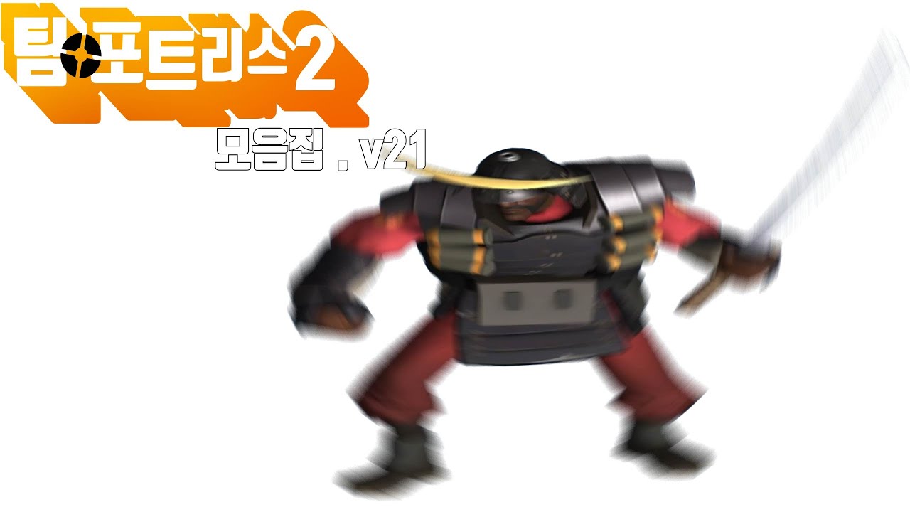 흑인 사무라이 [팀포2]