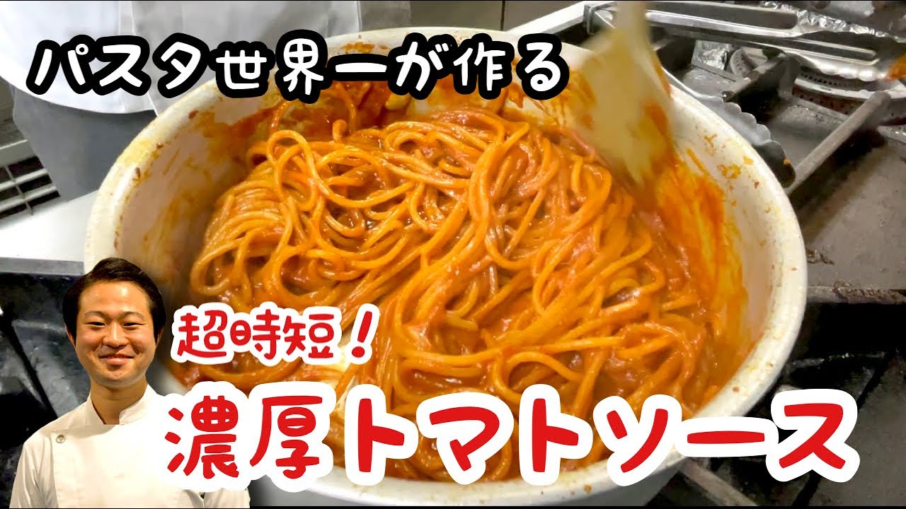 【パスタ世界一が作る】超時短！濃厚トマトソース