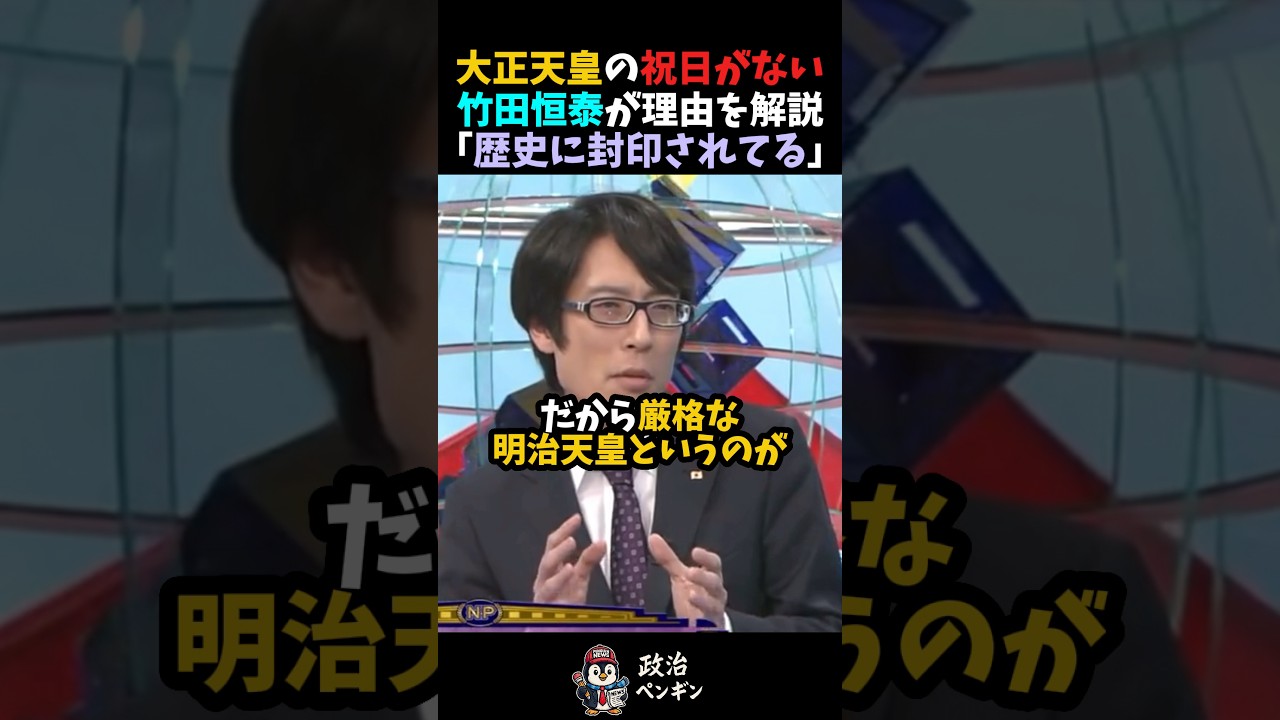 【竹田恒泰】大正天皇の祝日がない理由を歴史から紐解く