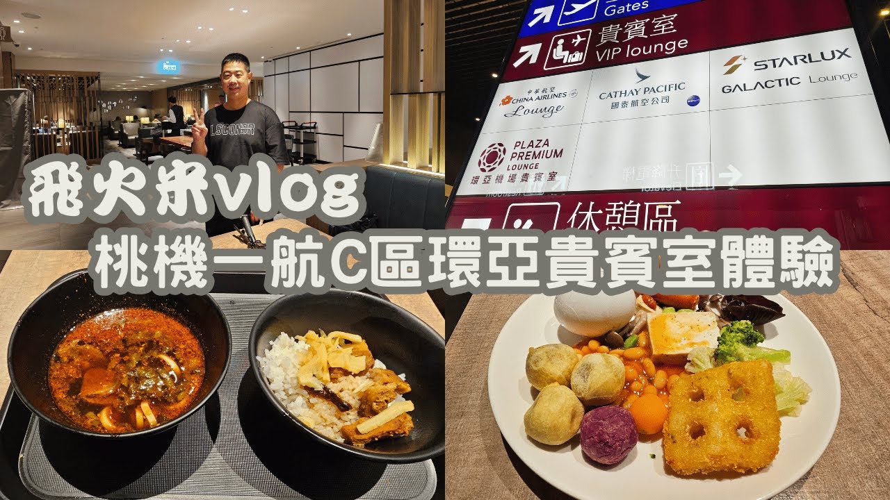 桃機一航C區環亞貴賓室超讚!