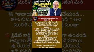 #trending #news #viral #latestnews #MuraliMohan #MoneySecrets #FinancialDiscipline #SavingsTips