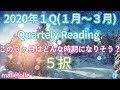 ❄️🌸2020年1Q(1〜3月)リーディング❄️🌸どんな3ヶ月間になりそう?※厳しいメッセージもあります