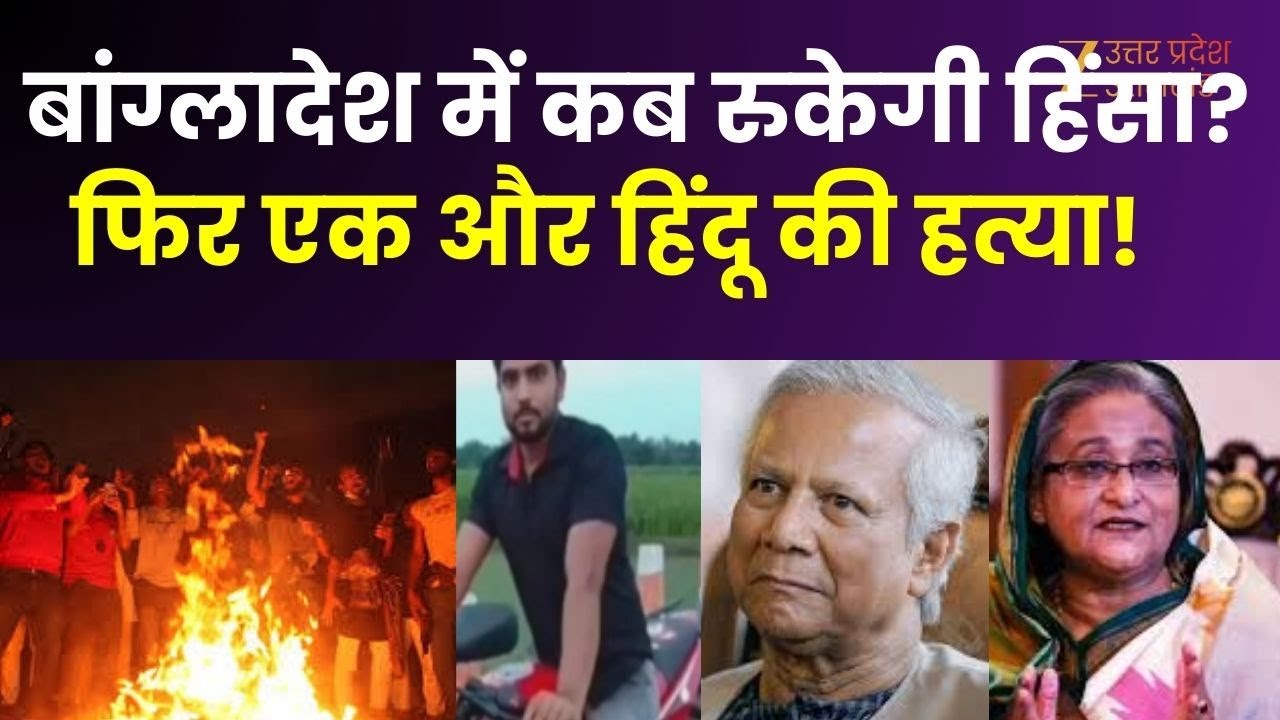 Bangladesh Violence: बांग्लादेश में कब रुकेगी हिंसा? फिर एक और हिंदू की हत्या!| Mob Violence | Hindu