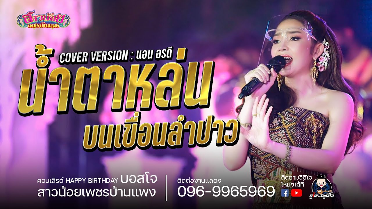 ขัดข้องแนวใด-โย้ว - แอน อรดี : คอนเสิร์ตเบิร์ดเดย์ บอสโจ สาวน้อยเพชรบ้านแพง ไลฟ์กลุ่มปิด 1 ก.ค 64