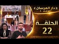 الحلقة 22 دار العرسان الموسم 2 ياسين يصدم الكل و يعرفهم سبب المسابقة و شرح المثل الذي قاله مول لحكمة