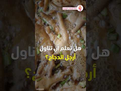 فوائد ارجل الدجاج تناول ارجل الدجاج فوائد تناول ارجل الدجاج كل اسبوع