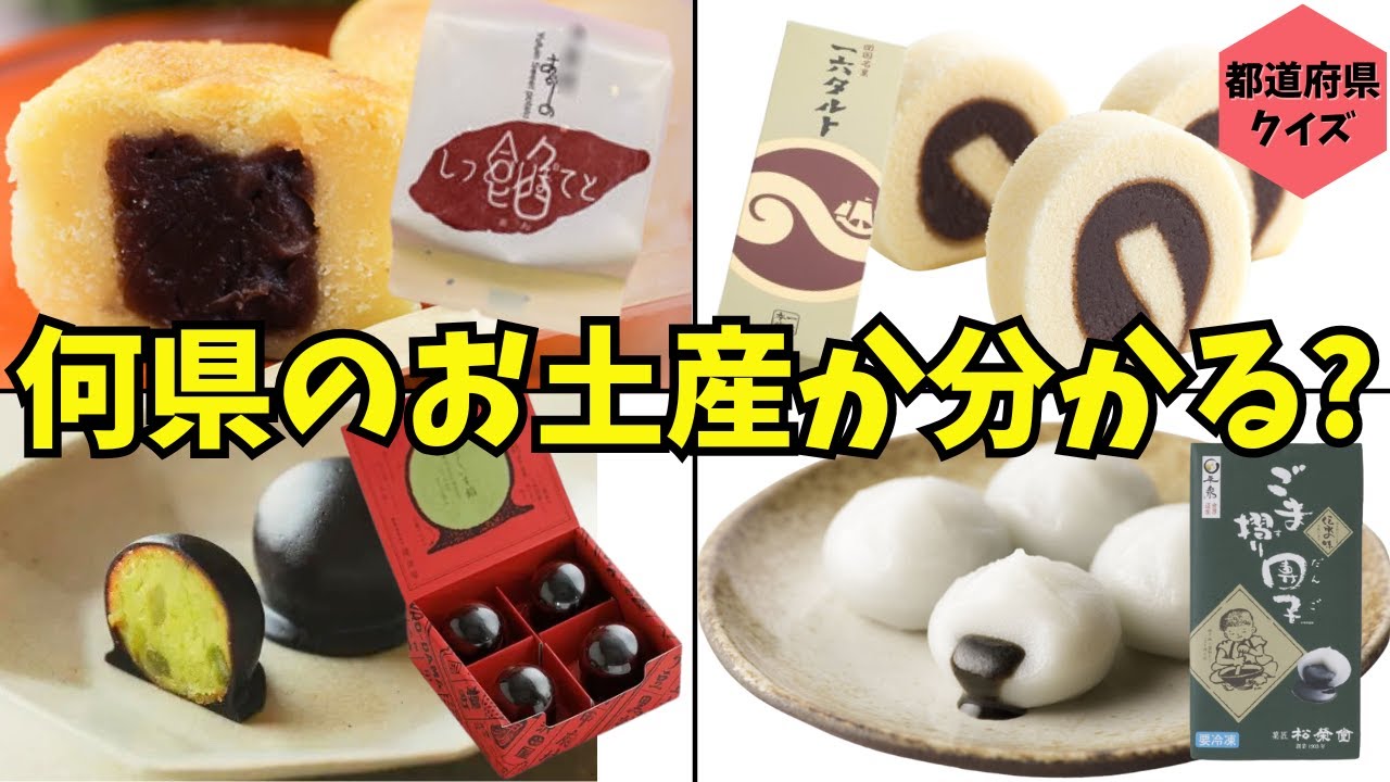 【都道府県クイズ】このご当地土産、どこの県の名物かわかる？写真から推理！グルメでご当地検定