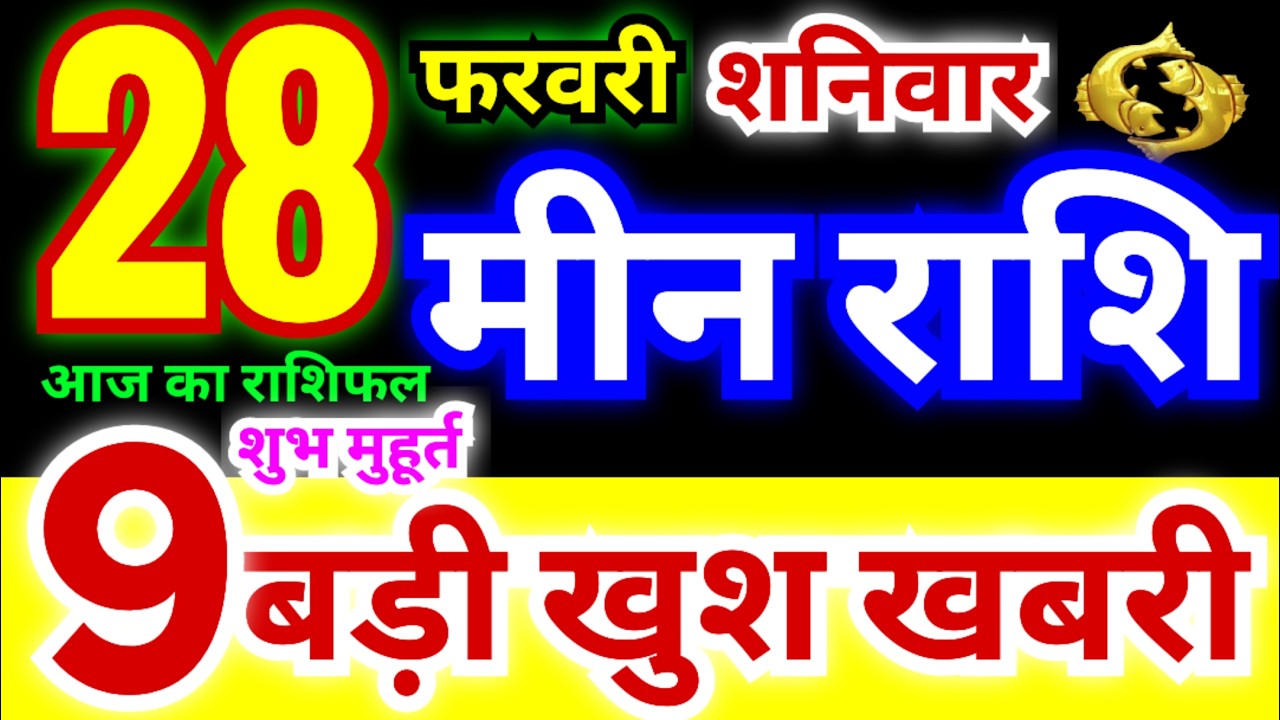 मीन राशि 28 फरवरी शनिवार 2026 | Meen Rashi Saturday | Pisces Horoscope 28 February |आज का मीन राशिफल