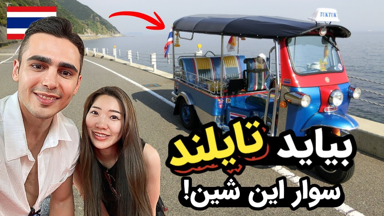 فقط بیاید تایلند سوار توک توک شید ببینید چه باحاله!😍🛵