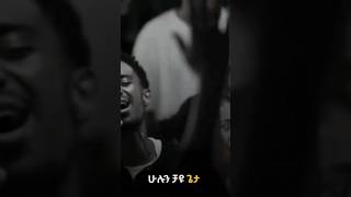 እግዚአብሔር ቀን አለው #አምልኮ #መዝሙር #gospelmusic #jesus #habesha #duet #newmusic #gospel #worship