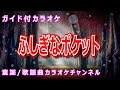 【カラオケ】ふしぎなポケット 日本の童謡/唱歌 作詞:まど・みちお 作曲:渡辺茂