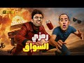 قولتلك سبلي الدركسيون يا دولا واتفرج على فيلم فاست اند كتافست! 😂💥 رمزي عمل حادثة بدولا تهلكك ضحك