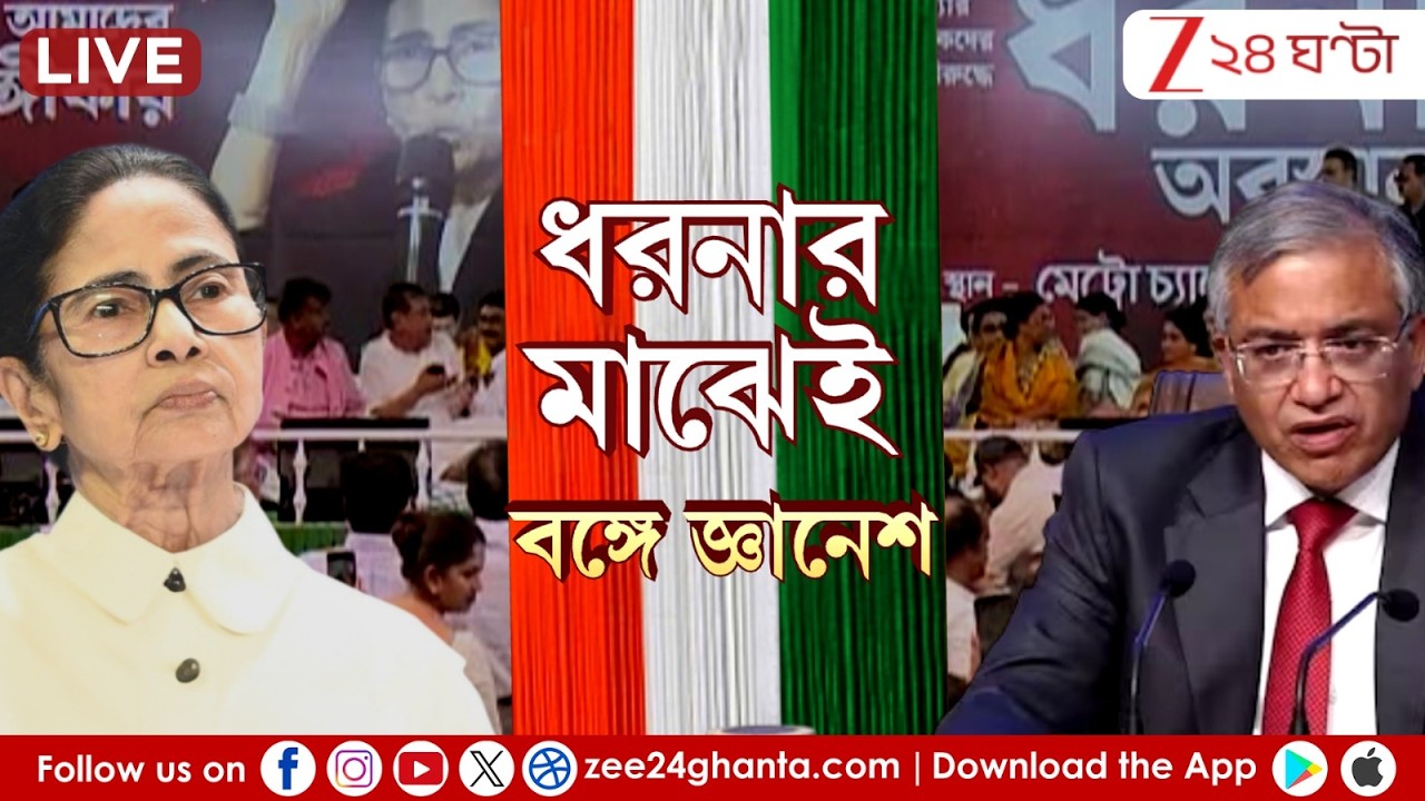 WB Election ২০২6 | ধারনার মাঝেই রাজ্যে জ্ঞানেশ | LIVE | Zee 24 Ghanta