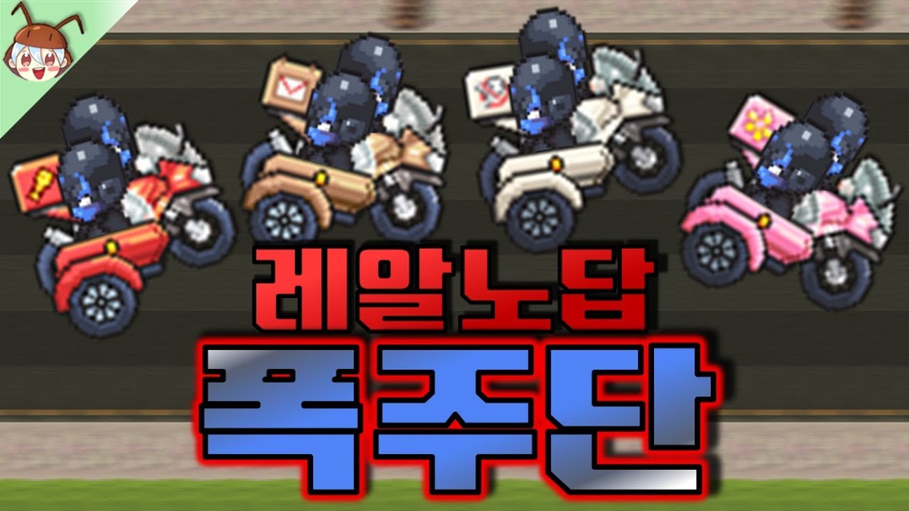 노리미트에 한층 더 노답이 된 '레알노답 폭주단' 등장?! [좀비고 : 히어로즈 EP2 노리미트 모드] ZombieHighSchool 殭屍學園 :: 딕스 ::