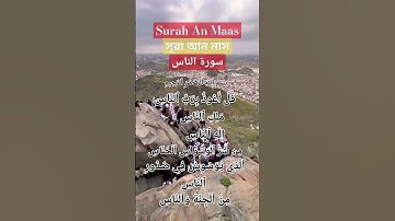 Surah An Naas  সূরা আন নাস  سورة الناس #সূরানাস #surah #surahannaas #viralvideo #الناس #الناس_الحلوة