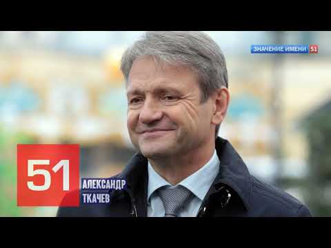 Значение имени Александр Ткачев Интересные факты кто такой? #экономика #политика
