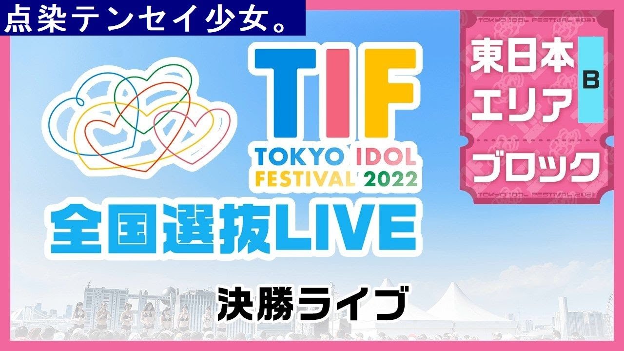 Dye a reborn girl (May 22, 2022) TIF2022 National selection LIVE, East Japan B block