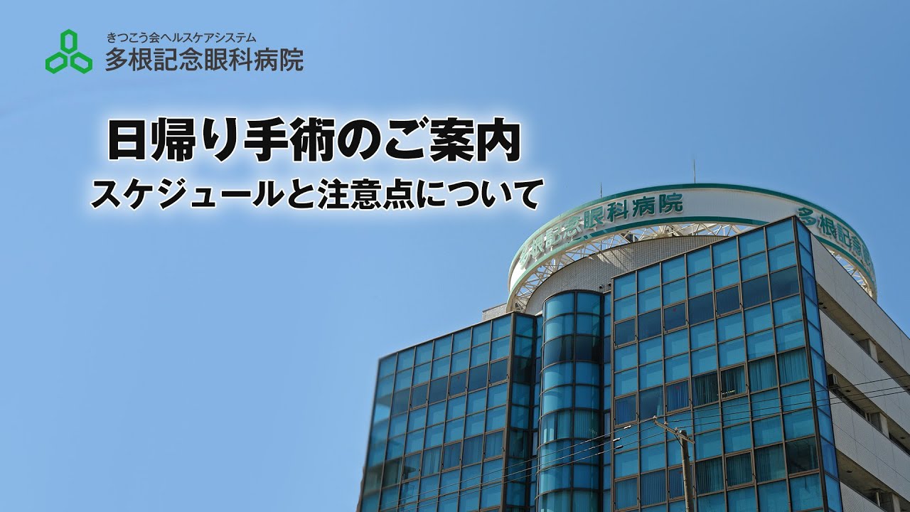多 根 記念 眼科 病院