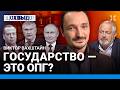 Путин и Россия: Левиафан и ОПГ. Коллективная вина. Война как норма. ВАХШТАЙН о социологии