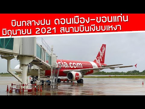 อัพเดทบินในประเทศ มิถุนายน 2021 : AirAsia ดอนเมือง-ขอนแก่น บินกลางฝน สนามบินเงียบเหงา