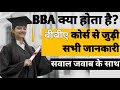 बीबीए कोर्स क्या होता है? | BBA Course full details in Hindi | BBA kya hota hai puri jankari