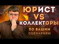 Как не платить коллекторам. Пранки с коллекторами